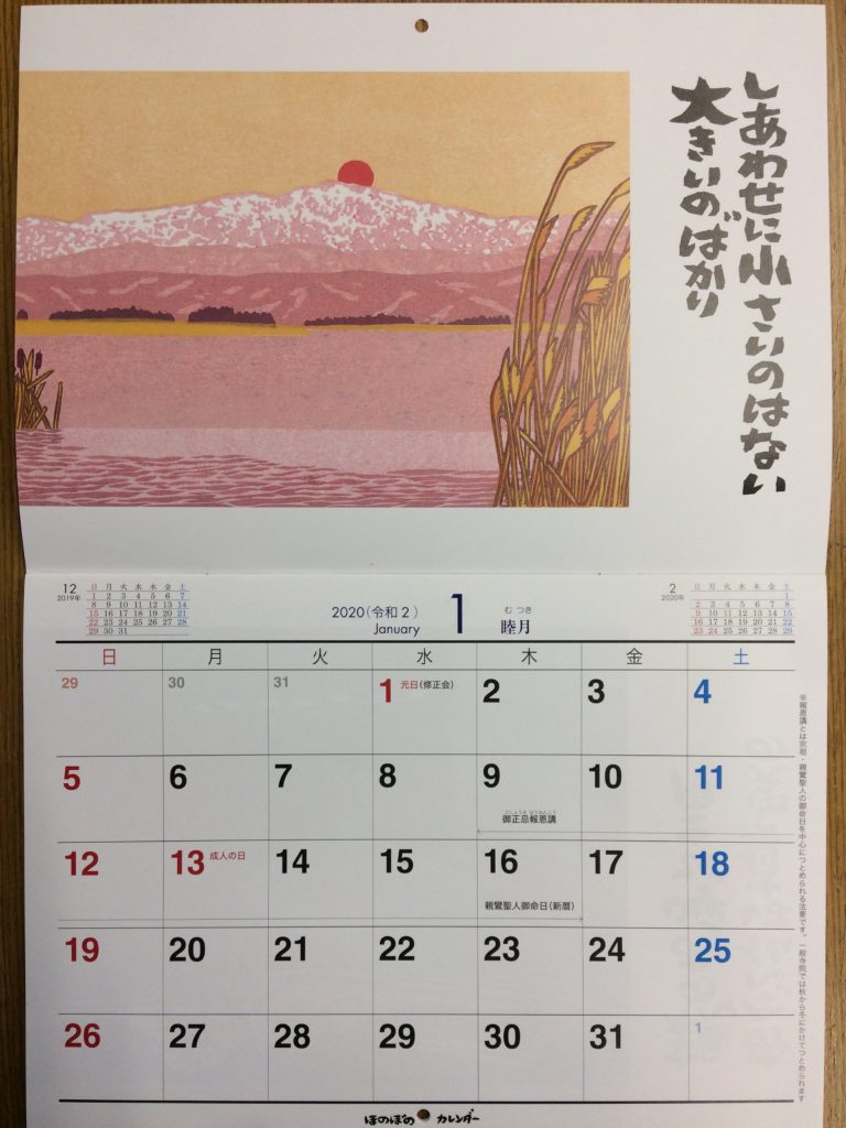 年ほのぼのカレンダー入荷しました 東井義雄記念館